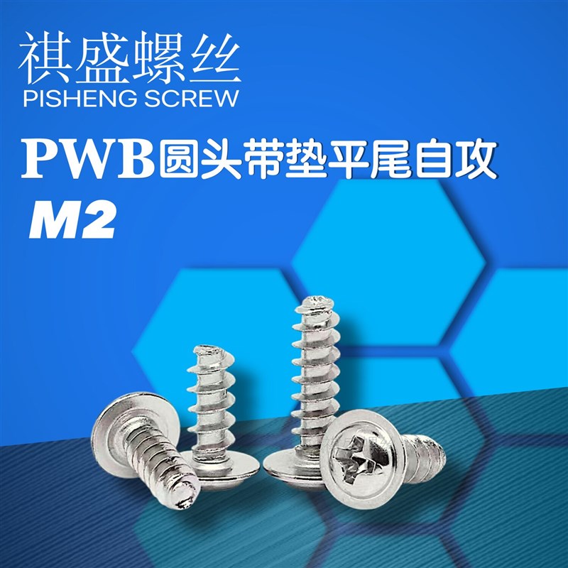 m2十字圆头带垫平尾自攻螺丝PWB2*3/4/5/6/8/10盘头带介子螺钉
