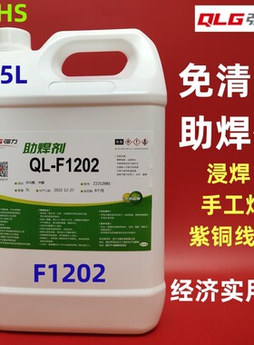强力免清洗助焊剂QL-F1202含松香线路板线束上锡PCB浸焊上锡快5L