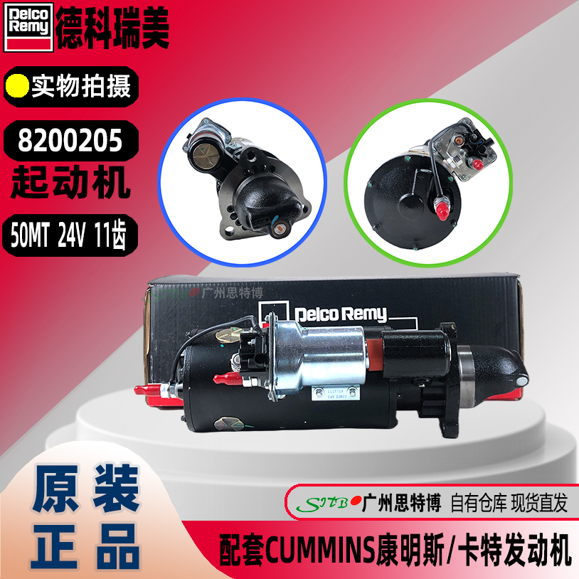 德科瑞美8200205起动机50MT 24V 11齿原装配套康明斯/卡特发动机