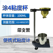 涂料粘度杯 涂4粘度杯 便携式 粘度杯 粘度计 LND 涂4杯