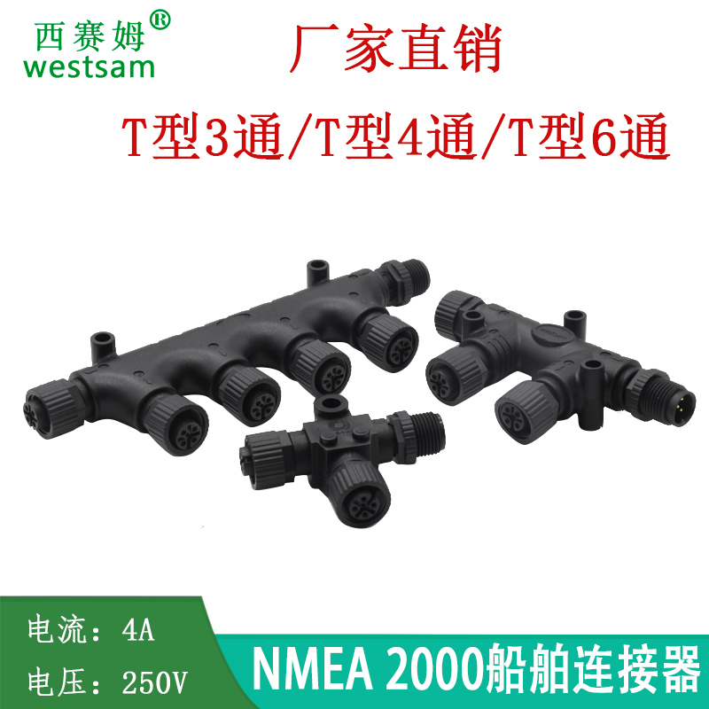 NMEA2000T型6通连接器海上游艇使用一公转六母6T接头5芯航空插头