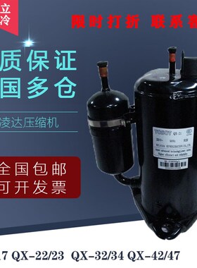 QX-17 QX-22/23  QX-32/34 QX-42/47全新格力空调凌达压缩机TOSOT