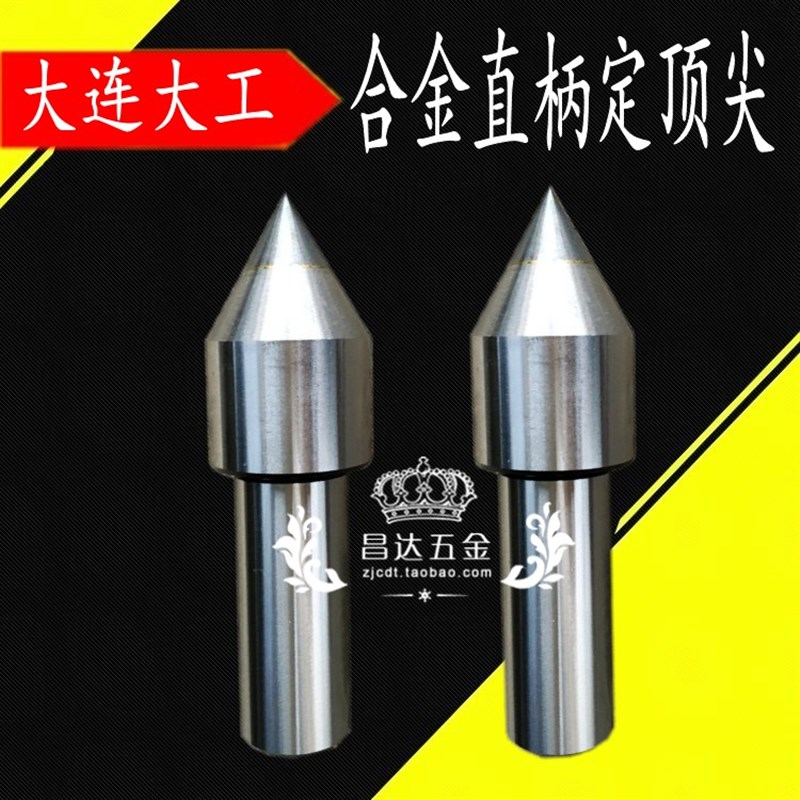 大工合金直柄顶尖 直柄呆顶针3# 4# 5号镶钨钢顶针 白钢顶针