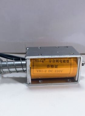 VS1-2分合闸线圈 分合闸电磁铁 DC220V 131.5欧  引线 MSDQ