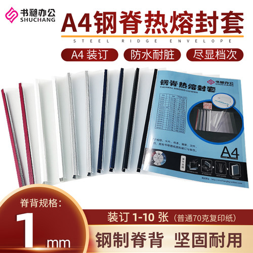 书昶1mm热熔封套钢脊封套热熔封面标书合同封面透明磨砂封皮
