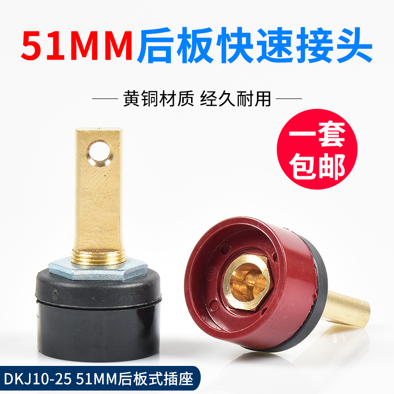 51mm后板式插座DKJ10-25瑞凌ARC200DS电焊机快速接头欧式同利龙发