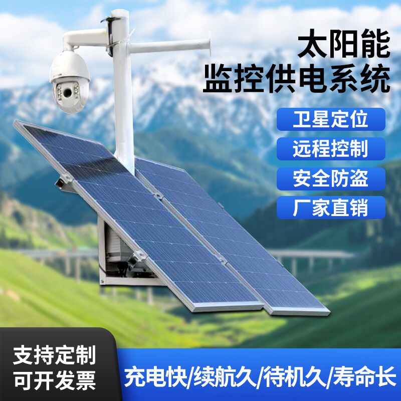 太阳能监控供电系统12v锂电池风光互补光伏发电24v球抢机户外储能