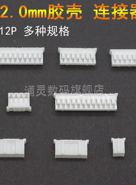 胶壳PH2.0mm间距 2P 3A 4 5 6 7 8 10-12Pin公头插头连接器接插件