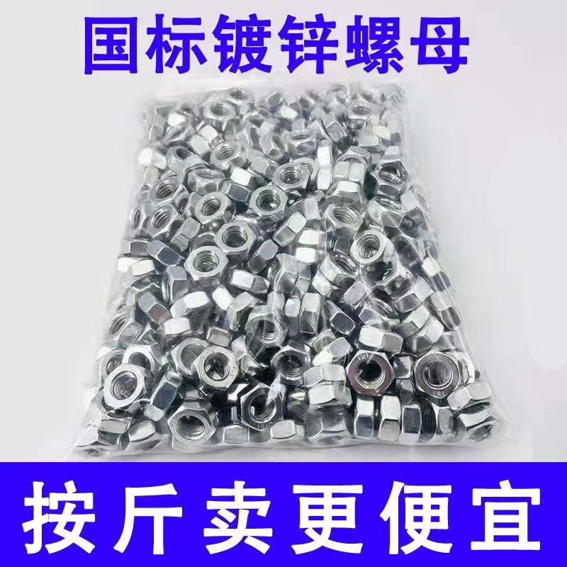 铁镀锌六角螺母大全螺丝帽镀白锌螺帽螺栓帽M6M8M10M12M14M16M18M