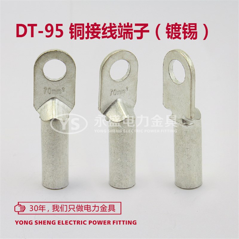 DT-95铜鼻子B级 接线端子 全紫铜线耳 电缆铜接头 镀锡 永盛金具
