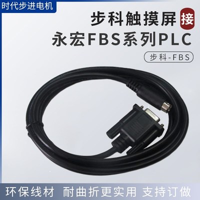 步科MT4523T/4300C/4414T系列触摸屏与永宏FBS系列PLC通讯线