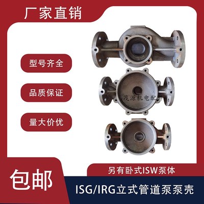管道泵泵壳 ISG/IRG立式管道泵泵体泵头底座消防泵立式管道离心泵