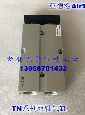 亚德客AirTAC TN32X10S 32X15S 32X20S 32X25S 32X30S双轴气缸