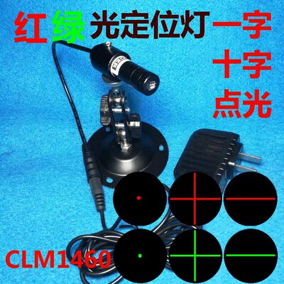 超高亮服装厂裁床裁剪红外线定位仪器激光一字线十字定点 CLM1460