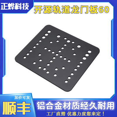 3D打印机配件Open开源开放轨道龙门板60 Rail Gantry Plate 60