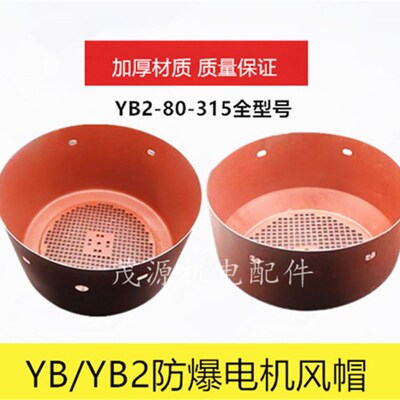 YB2防爆电机风帽YB/YB2 80315全型号电机风罩电机配件 加厚风罩