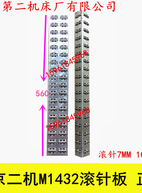 磨床配件 北京二机床M1432滚针板滚针框L560外圆磨滚针框