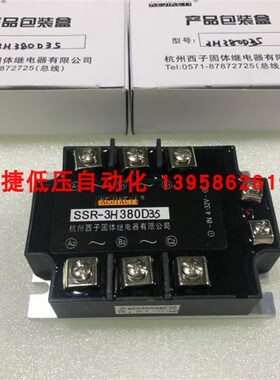 杭州西子 SSR-3H380D35 3H480D35H 3H480D35G 三相交流固态继电器