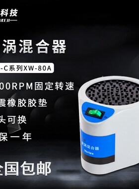 漩涡混合器XW-80A 微型混合仪 实验室试管混匀器 漩涡振荡器