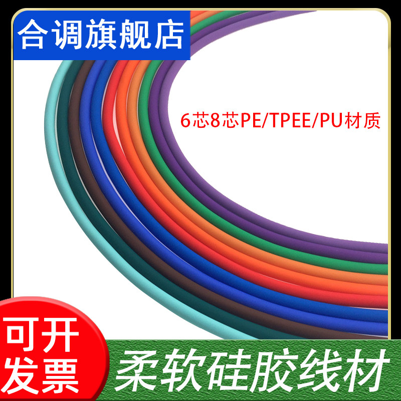 柔软硅胶线材数据快充6芯8芯PE/TPEE/PU材质3C数码传输连接信号线,3C数码配件,USB多功能数码宝,淘宝优惠券,粉丝福利购,淘宝优惠卷