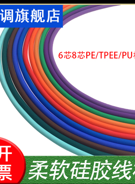 柔软硅胶线材数据快充6芯8芯PE/TPEE/PU材质3C数码传输连接信号线