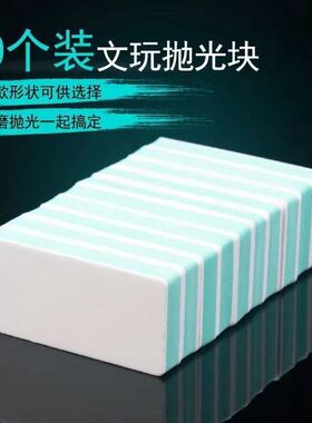 双面抛光块文玩抛光10只装Opi抛光块铜器银器打磨抛光板镜面砂纸