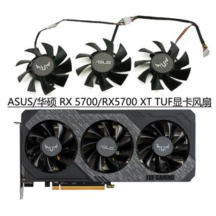 全新ASUS/华硕 RX 5700/RX5700 XT TUF显卡散热风扇 FD8015U12S