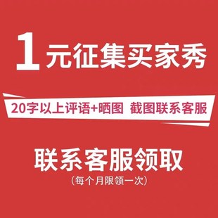 【征集买家秀】晒图+评价10字以上.领取1元红包(每个订单可领1次)