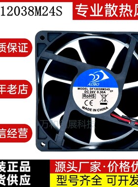 正品全新AOEO DF12038M24S DC24V 0.30A 12CM/厘米变频器散热风扇