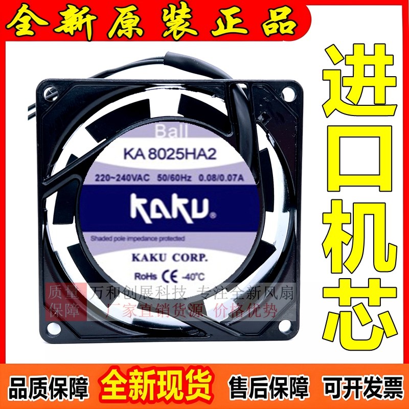 原装KAKU卡固 KA1238/8025/9225/1225/1806/2206HA2 220V交流风扇