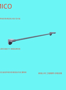 正品埃美柯全铜枪灰色单档毛巾架 双档浴室毛巾挂WM6626Q-1专卖店