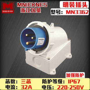 mn3362浙江国曼MNIEKNES器具单相三线3P32A明装 防水插头IP67 包邮