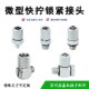 HLH 3HL SMC微型快拧气管接头直通弯头M5
