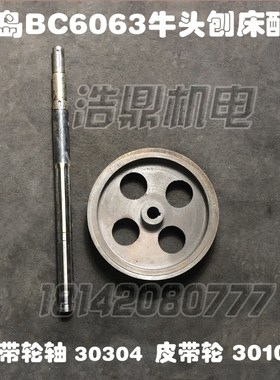 青岛生建机床厂BC6063机床牛头刨床配件皮带轮轴皮带轮30304 107