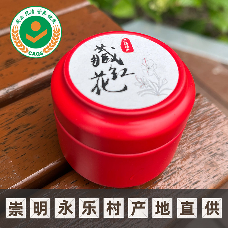 【25年11月新花】上海崇明永乐村藏红花西红花九听一级滋补农产品