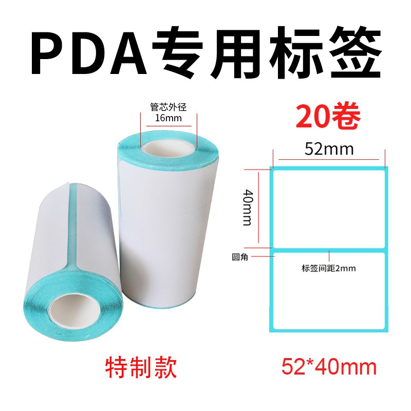 便携手持PDA终端标签打印热敏标签54X40mm S三防热敏不干胶物流