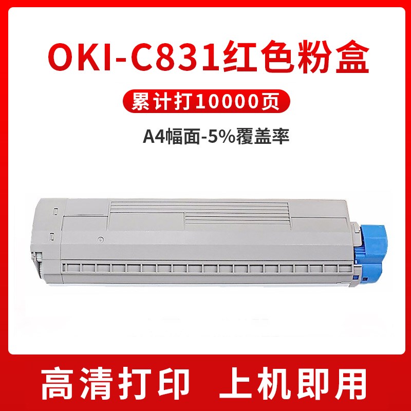 适用OKI C831粉盒C811dn C831n碳粉盒墨粉盒C831dn墨粉仓C831cdtn