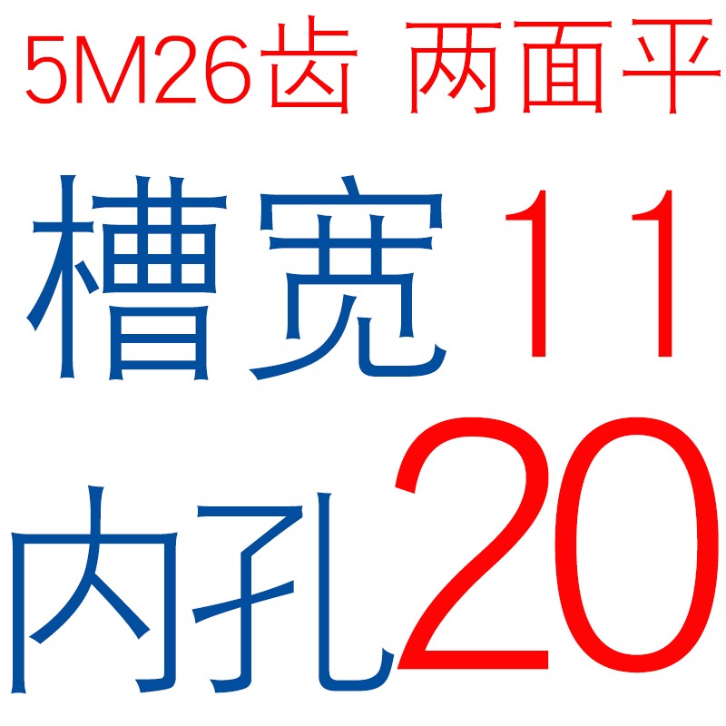 两面平同步轮 5M26齿/T 槽宽11 zAF型 铝同步皮带轮 AF11 内孔5-2