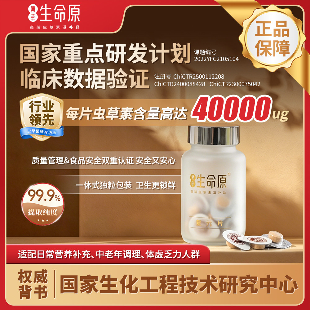 集萃生命原复元片虫草素生命原虫草素每片虫草素含量高达40000ug