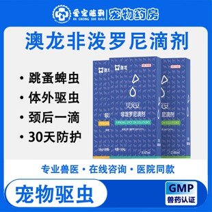 贝宠安滴剂狗狗猫咪专用体外体内宠物驱虫药虱子跳蚤非泼罗尼滴剂