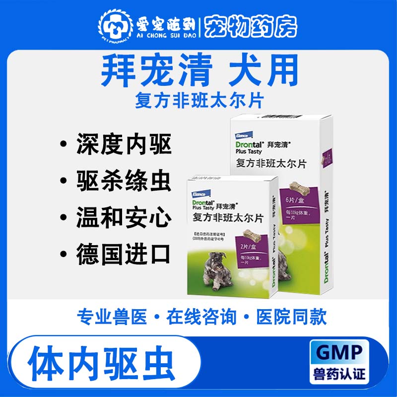 进口 拜宠清宠物驱虫狗狗体内驱虫药泰迪幼犬打虫药宠物专用药6粒
