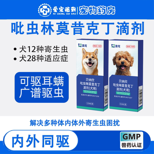 爱沃犬用贝纳欣吡虫啉莫昔克丁滴剂跳蚤耳螨狗体内外同驱虫药澳龙