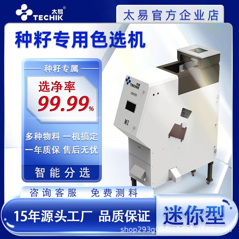 种子色选机番茄种籽蔬菜萝卜籽黄芩籽花椒籽油菜籽有机肥