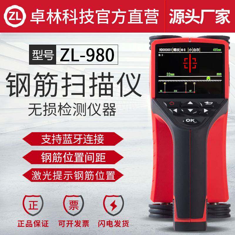 卓林ZL980混凝土钢筋位置检测仪保护层厚度蓝牙一体式钢筋扫描仪