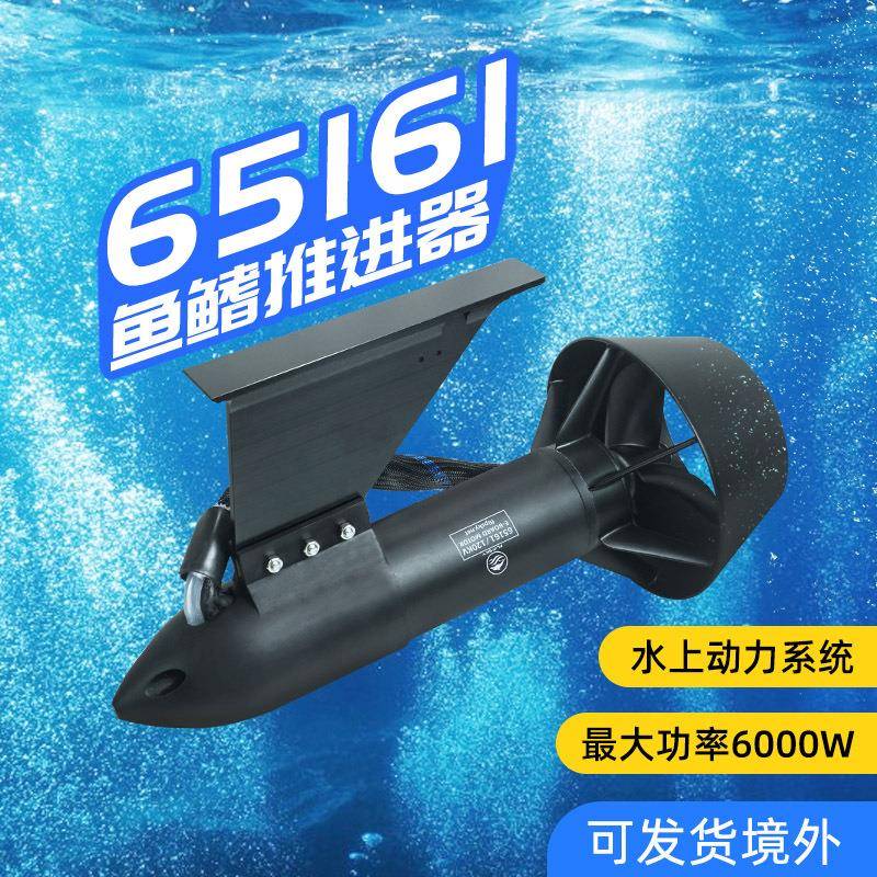 65161电动鱼鳍推进器6000W可拆卸尾鳍皮划艇桨板电动马达
