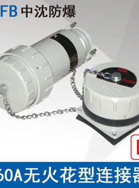浙江中沈YTGZ60A3芯250V4芯5芯500V防爆无火花型连接器插头插座