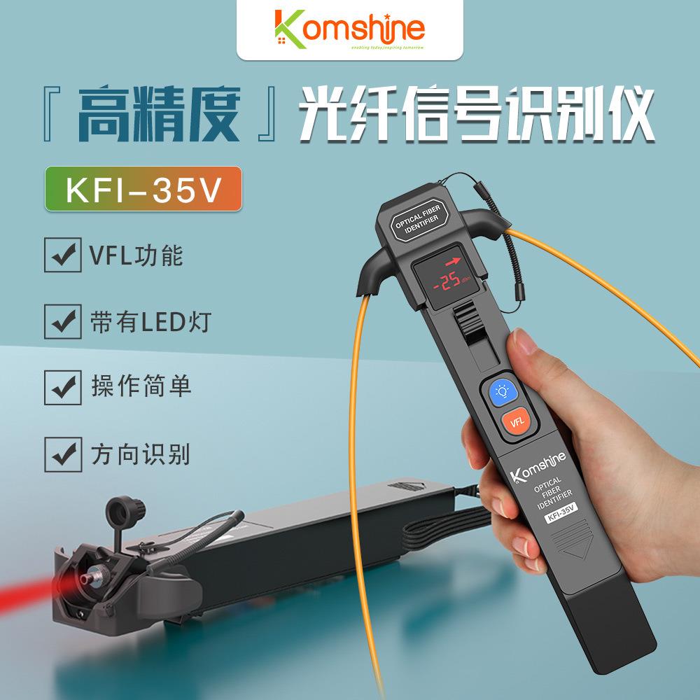 厂家直供KFI-35V手持式光纤识别仪光缆信号方向识别器金属外壳