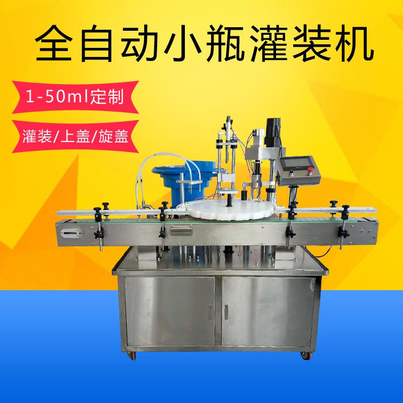 全自动小瓶灌装机喷壶自动灌装机1-50ml可定制灌装上盖旋盖一体