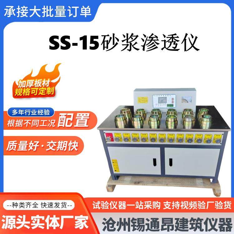 SS-15砂浆渗透仪数显自动调压砂浆抗渗透仪混凝土抗渗仪