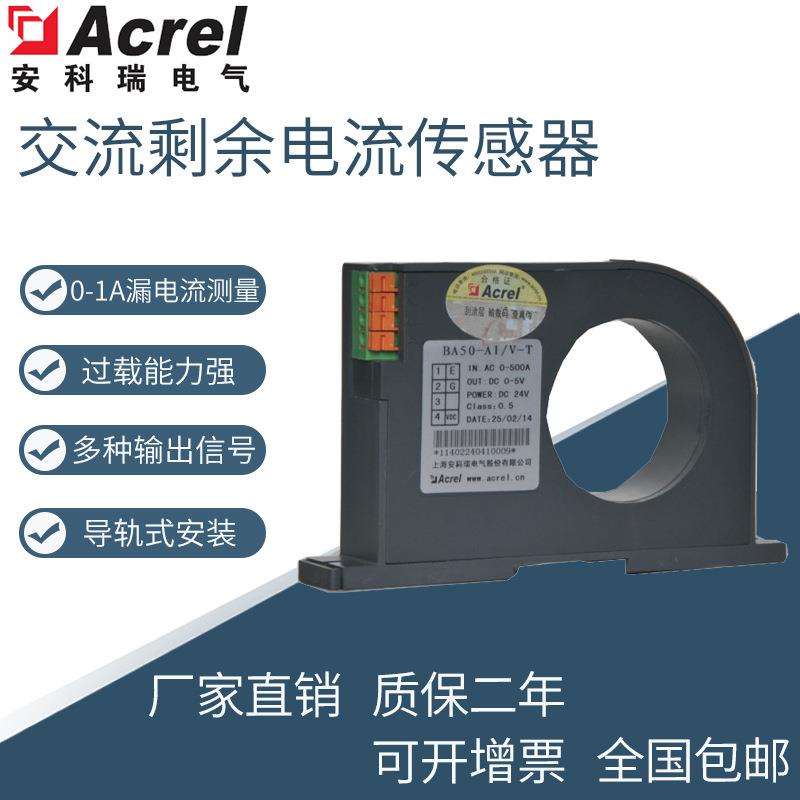 BA50L-AI/I有源剩余电流传感器测量0-1A漏电流4-20mA输出